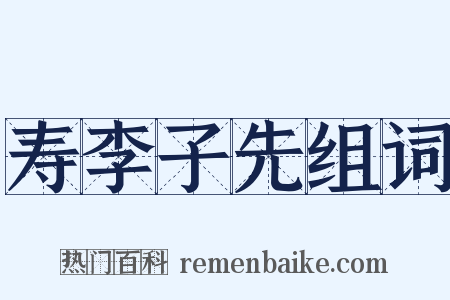 寿李子先组词是什么意思的图片